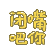 静态贴纸