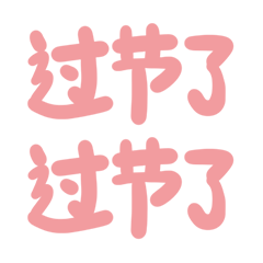 静态贴纸