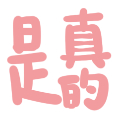 静态贴纸