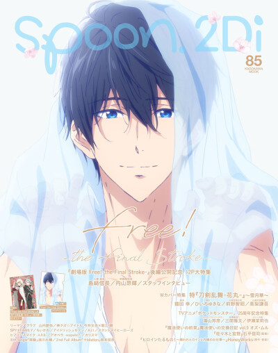 エモすぎる…
4月28日(木)発売の「spoon.2Di vol.85」
表紙は「Free!FS」七瀬遙！
以前発売された「vol.78」表紙の
凛ちゃんと対になる神仕様です
Twitterの反応
「結婚したよね？」「編集部さんさすがすぎる」