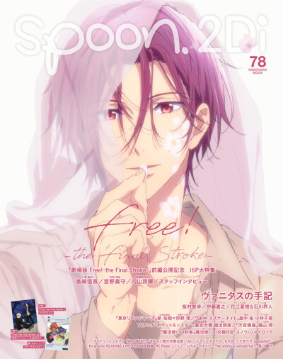 エモすぎる…
4月28日(木)発売の「spoon.2Di vol.85」
表紙は「Free!FS」七瀬遙！
以前発売された「vol.78」表紙の
凛ちゃんと対になる神仕様です
Twitterの反応
「結婚したよね？」「編集部さんさすがすぎる」