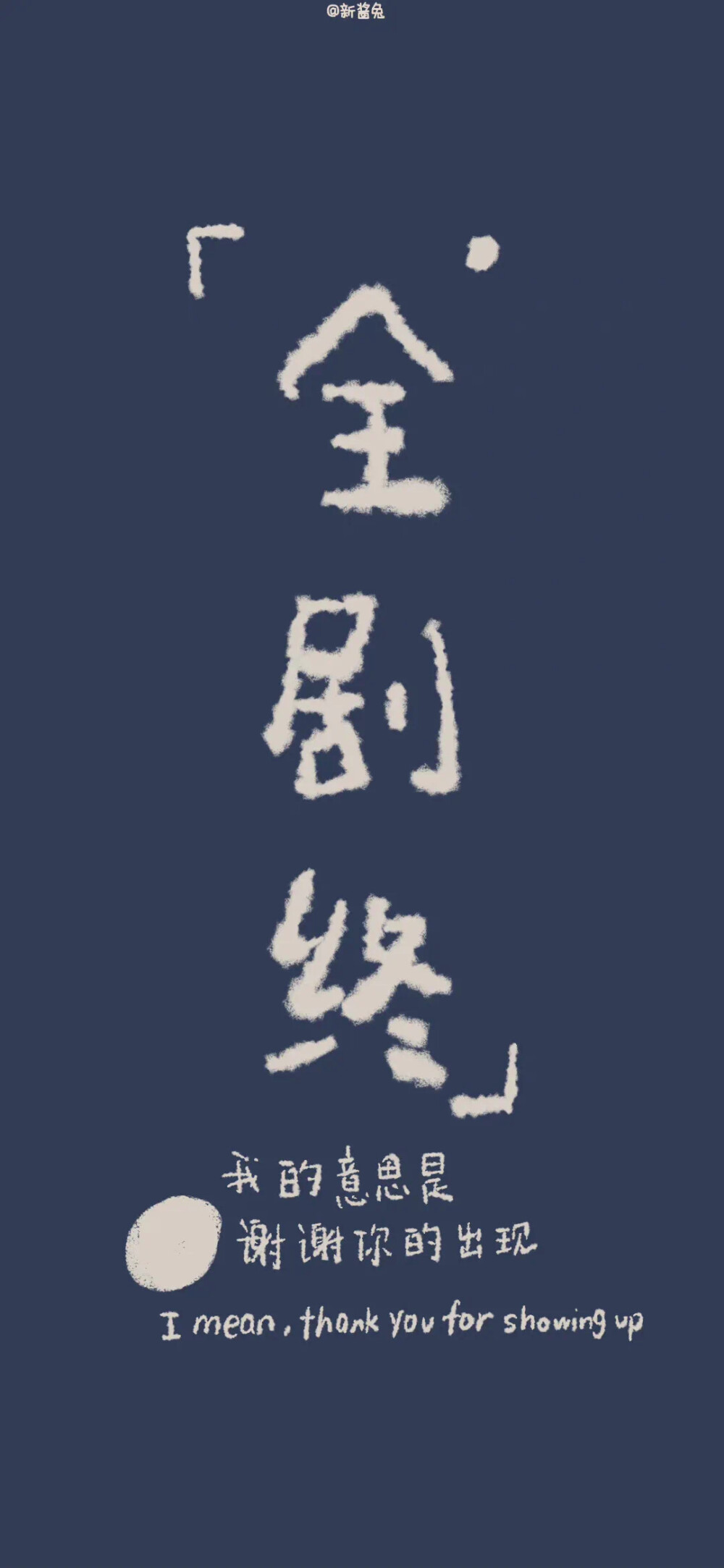 文字全屏壁纸