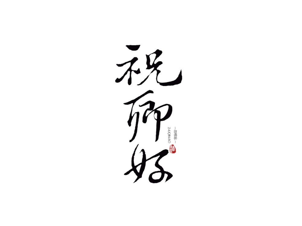 字素