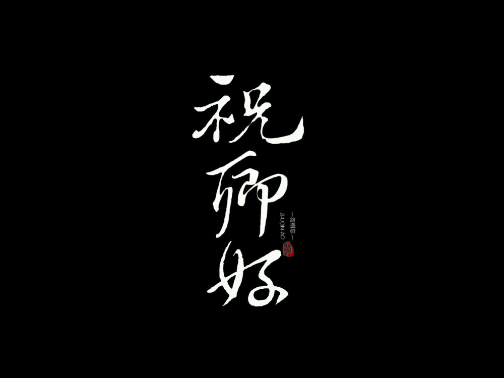 字素