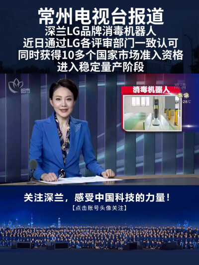 常州电视台报道深兰科技LG受各评审部门一致认可，同时获得多个国家市场准入资格，并进入稳定量产阶段。