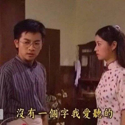 没有一个字我爱听的