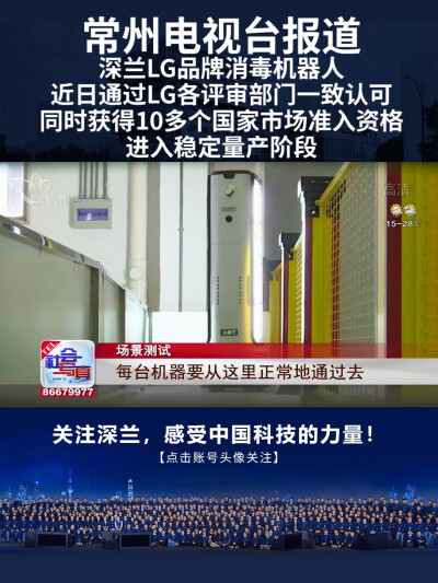 常州电视台报道深兰科技LG受各评审部门一致认可，同时获得多个国家市场准入资格，并进入稳定量产阶段。