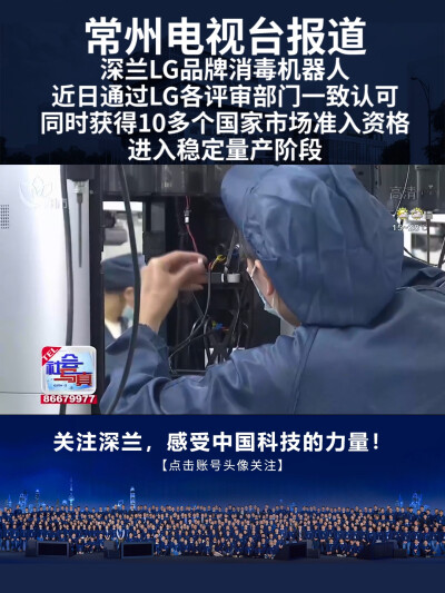 常州电视台报道深兰科技LG受各评审部门一致认可，同时获得多个国家市场准入资格，并进入稳定量产阶段。