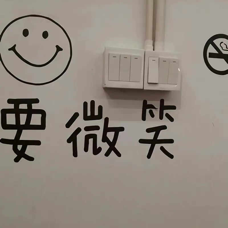 要开心