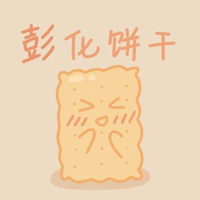 食物姓氏谐音梗头像