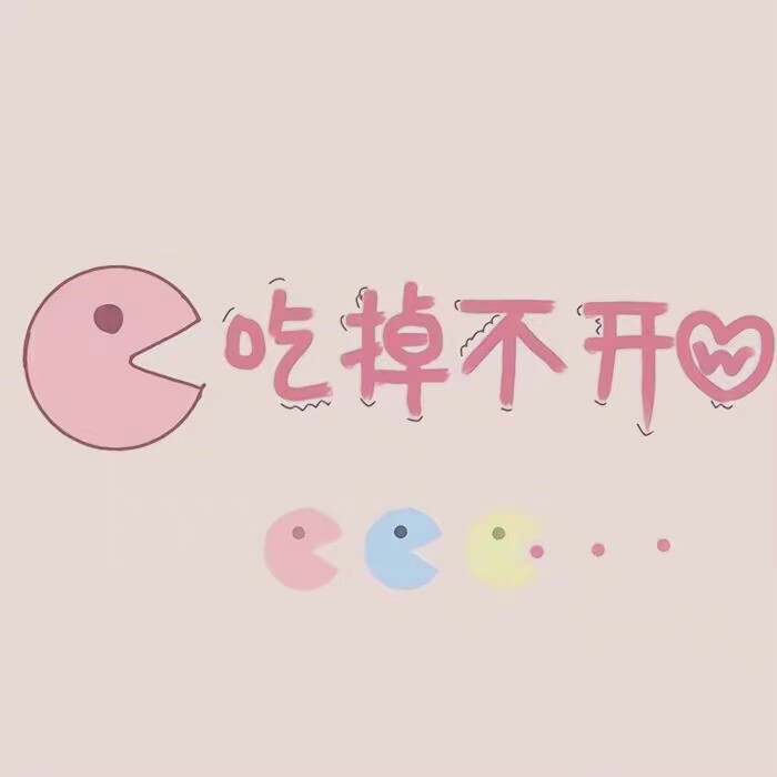 吃掉不开心