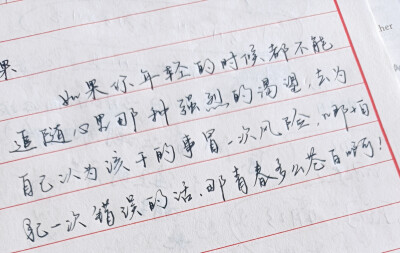 如果你年轻时候都不能追随自己心里的那种强烈愿望，去为自己认为该干的事，冒一次风险，哪怕犯一次错误的话，那青春多么苍白啊！