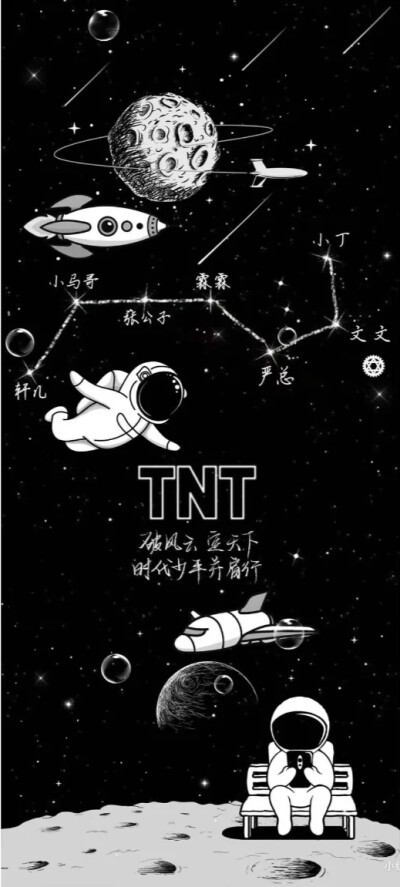 tnt时代少年团，拿走不谢，记得给个赞。