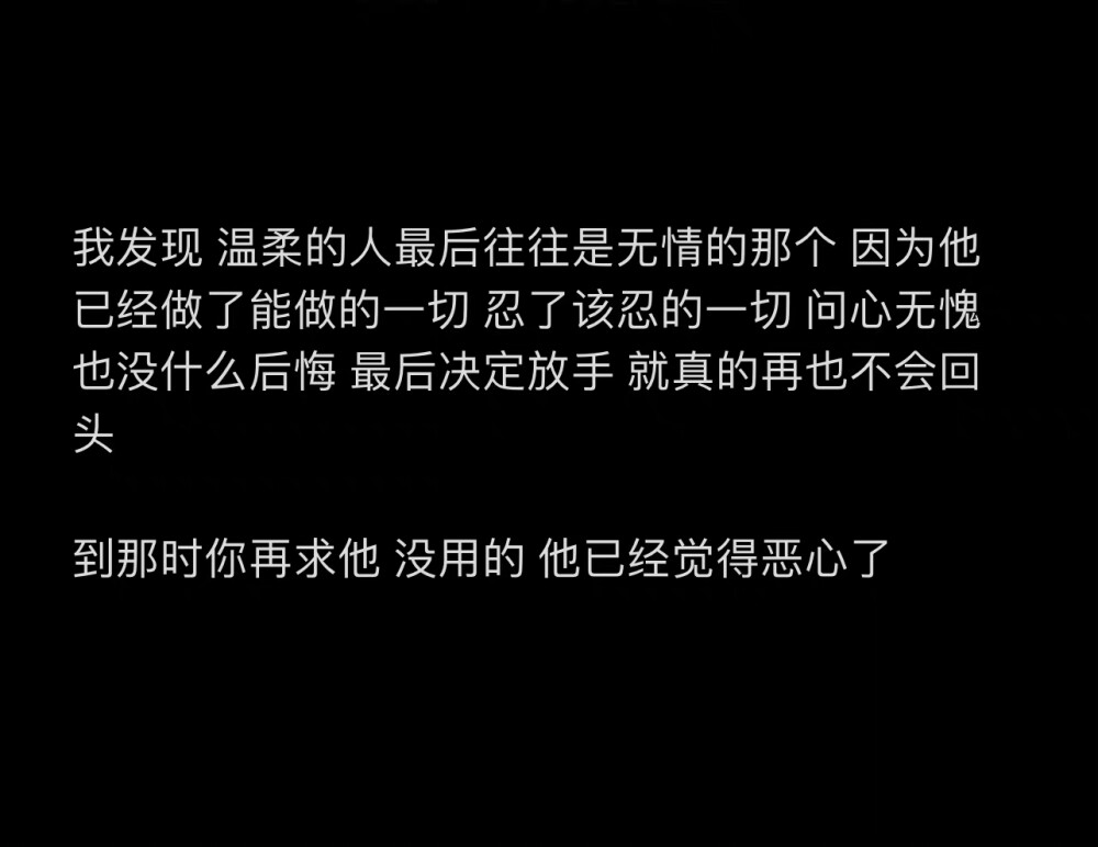 我没死心的时候别人怎么劝我都没用
没底线还心软
一旦我死心了
是真理智真冷静真狠心 ​​​​