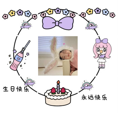 Share｜生日九宫格♡
-
愿你长成厉害的大人和永远万事胜意的少年。