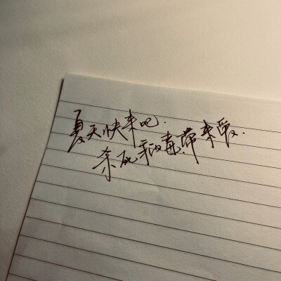 写字使我快乐嘻嘻