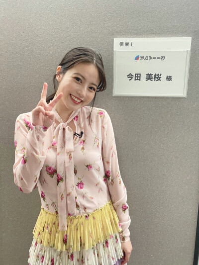 今田美樱