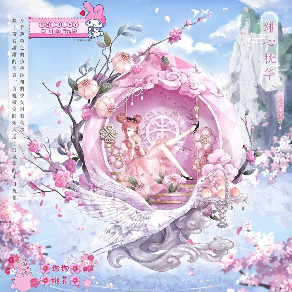 ➖➖➖ #⃣️灼灼桃花⏭️ ➖➖➖
➖【 緋心桃華➖雲端帝國 】➖
灼灼桃花❣️取其❶朵
❸千繁華❗候鳥南飝
卻似亾間❓咫㊒Ⓔ個姐
