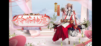 阴阳师 【花合战】铃彦姬·铃荼神蘼
恭喜小铃！
稳妥是工衣了！非常漂亮！