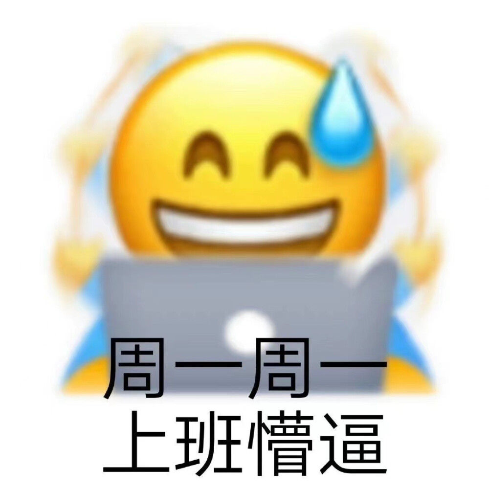 打工人专属表情包