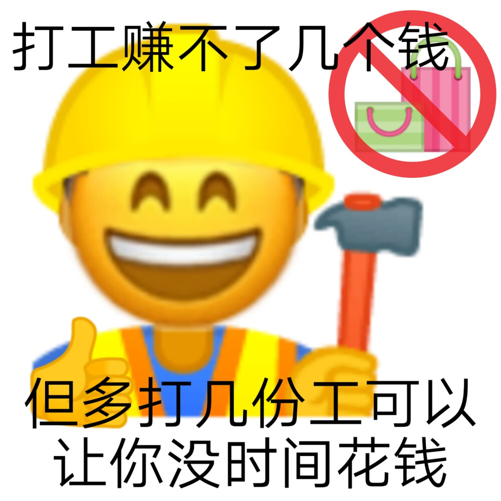 打工人前来打工
#打工人表情包##文字表情包#