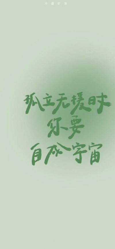 绿色系文字壁纸