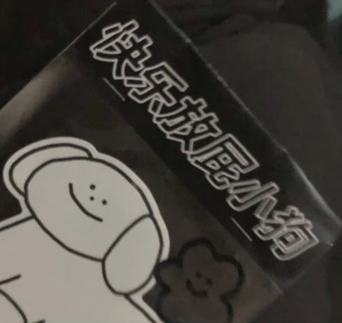 把自己的奇怪归为不普通