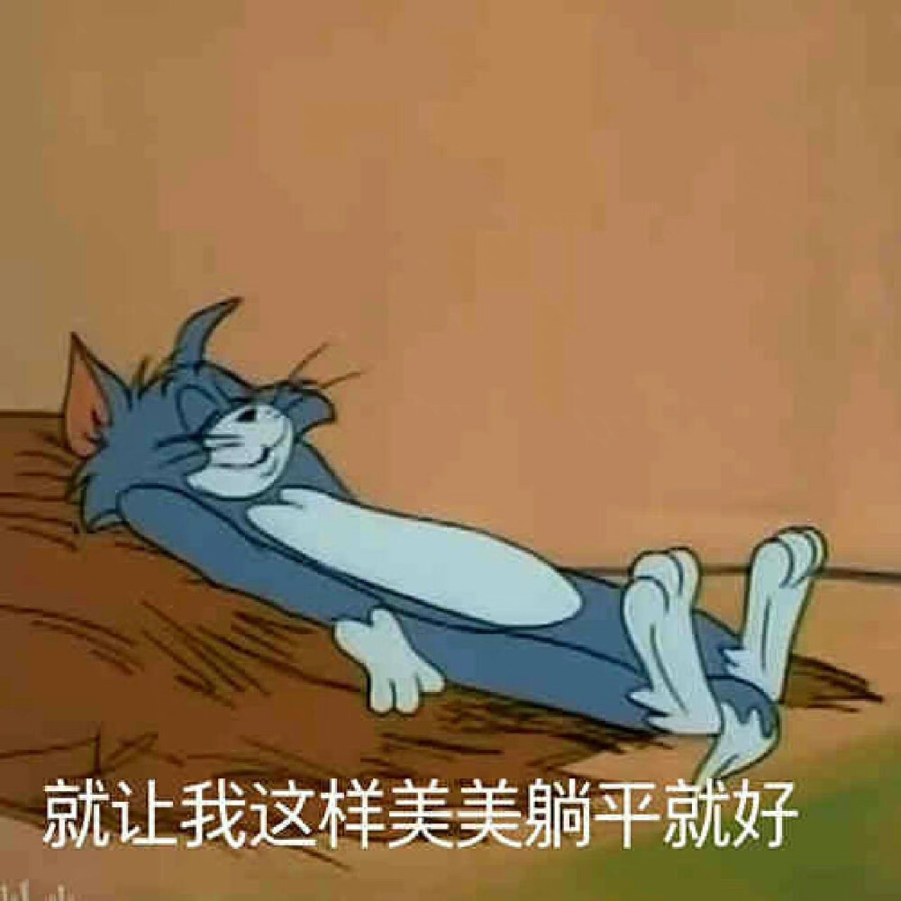 猫和老鼠打工人表情包