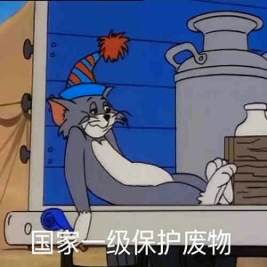 猫和老鼠打工人表情包