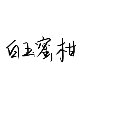 自制 使用注明出处cr桃凛 抱图留言 禁二改说自制等 不喜勿喷