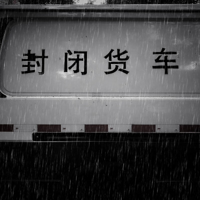 :" 雨下整夜 "
边伯贤©陈灿 原截季轶