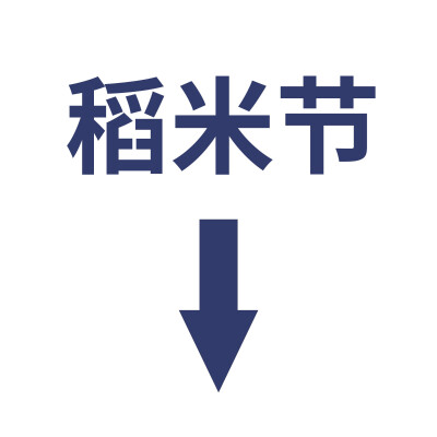 [cp]#八一七稻米节##万家灯火故事长# 2022年八一七稻米节新头像发布
【双色双款·泥炉煮酒&万家灯火】
头像寓意：
2022年头像文字以及寓意取自今年选定的主题“泥炉煮酒共君享，万家灯火故事长”。
在两款头像的右…