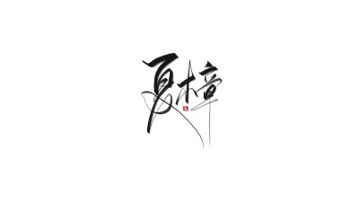 原创板写，
抱图留名，不可商，可无偿投稿