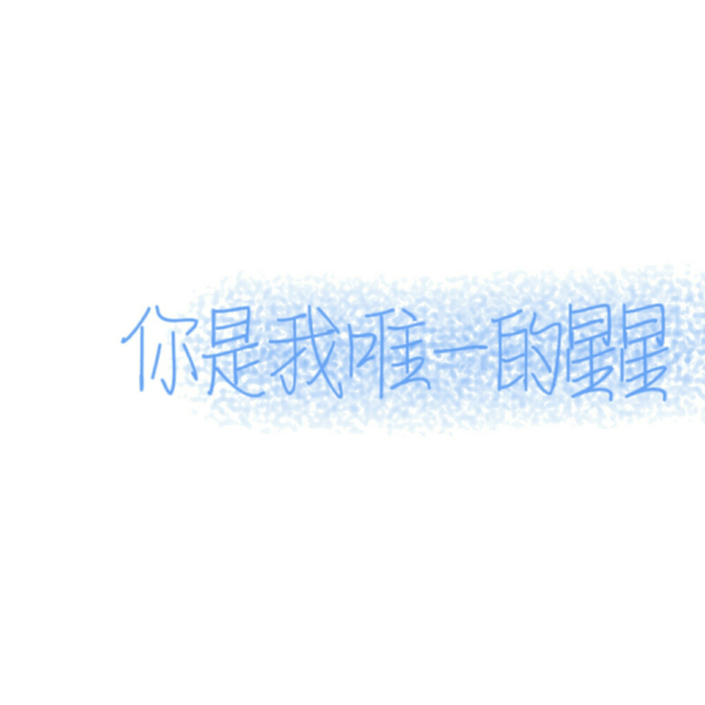 闺蜜名字背景图，勿盗