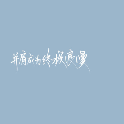 约字私我