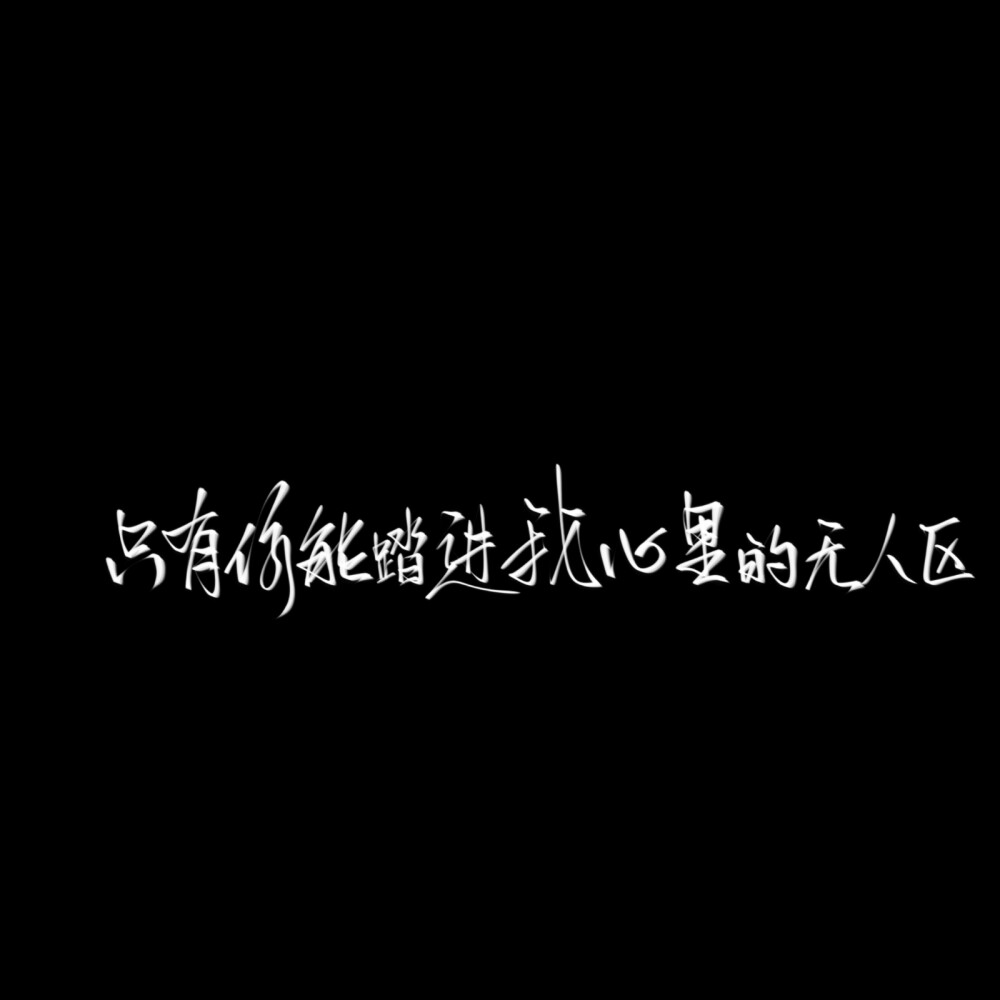 约字私我