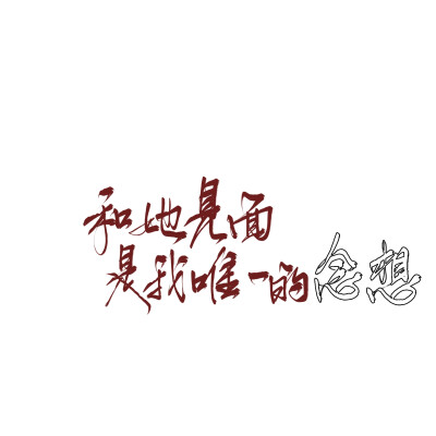 约字私我