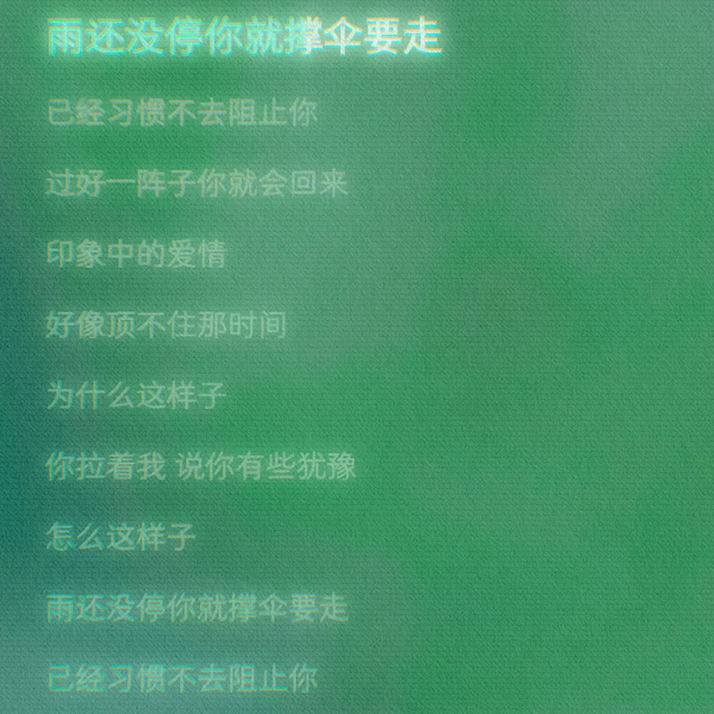 雨还没停你就撑伞要走