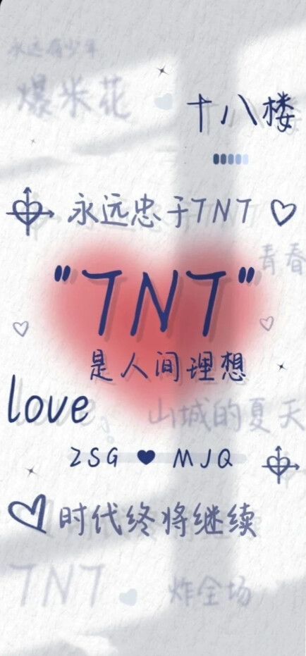 tnt时代少年团