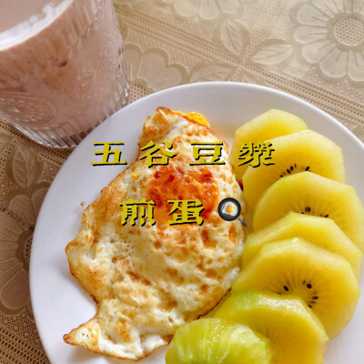 早餐打卡：五谷豆浆+煎蛋+猕猴桃