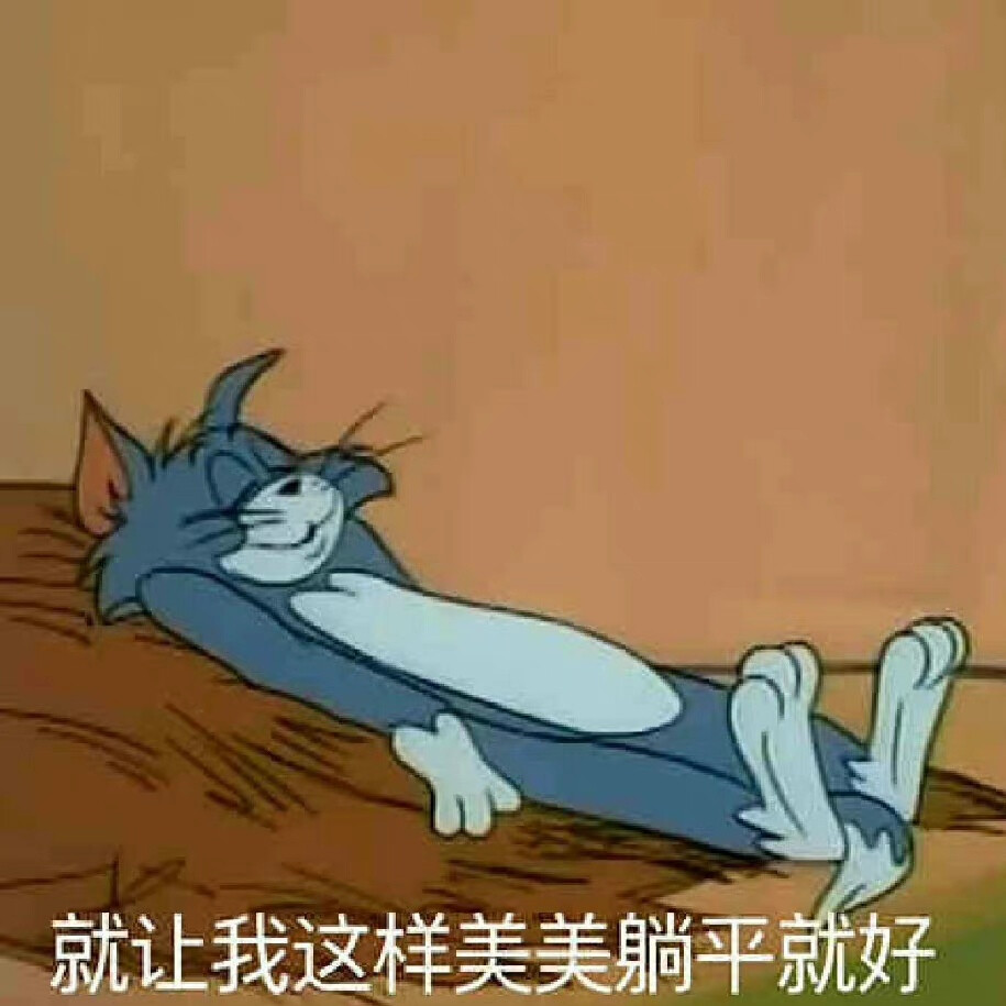 猫和老鼠打工人表情包