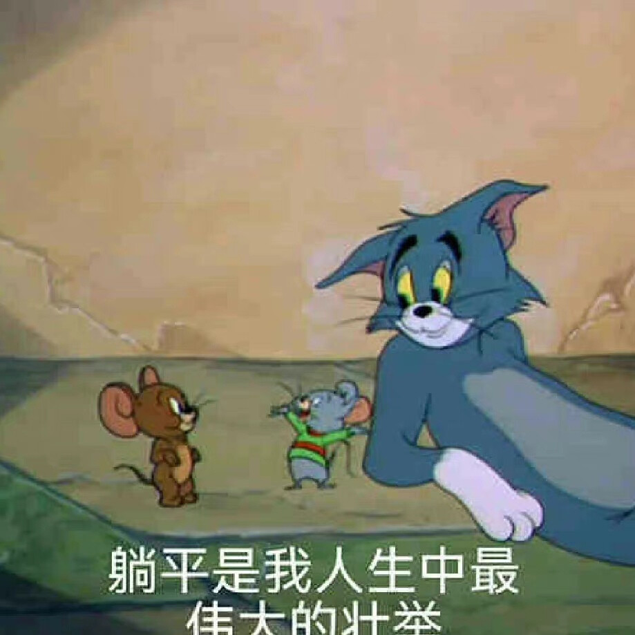 猫和老鼠打工人表情包