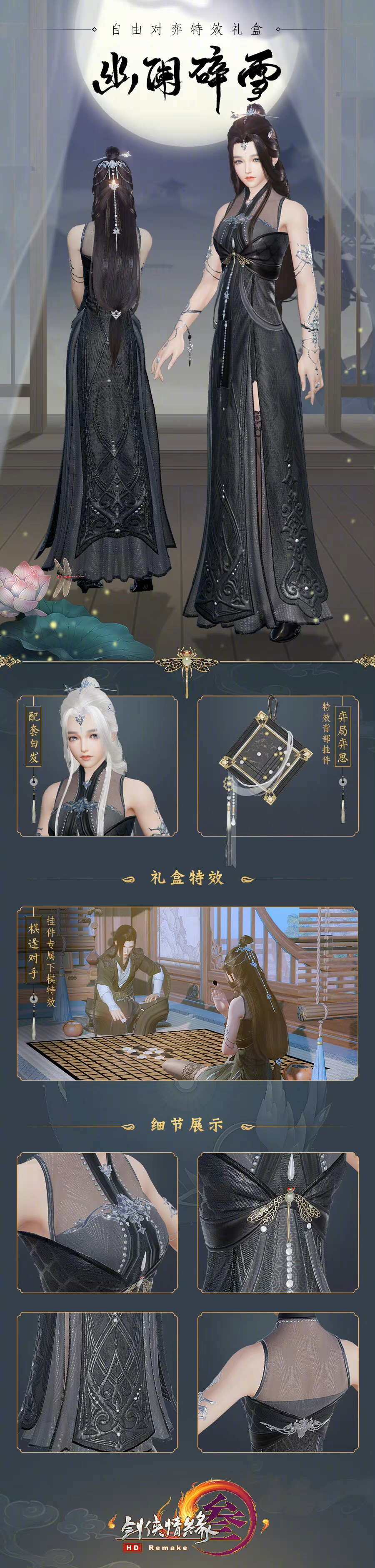 [cp]#剑网3[超话]# 自由对弈特效礼盒“幽阑碎雪”书尽风流，四体型细节高清大图来袭！随礼盒赠可交互特效背挂“弈局弈思”，开启特效可展开棋盘，与同队亲友席地而坐，选中棋盒即可开始下棋！转关抽【52000通宝】
「7月穿搭资讯」 自由对弈特效礼盒“幽阑碎雪”亮点
[星星]多重层次纱纺布料，各有五彩斑斓的黑，精选闪点与亮片，不同角度都有光彩
[星星]黄金宝石蜻蜓饰品，是为华丽精致的点睛之笔，也是近年奢侈品大牌的钟爱元素
[星星]男性改良款飘逸大袖，女性无袖晚礼服设计，同样适配侠士行走江湖的需求 http://t.cn/A6U9Ktlt[/cp]