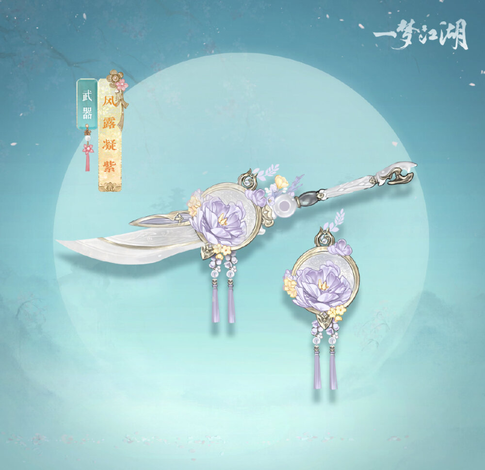 [cp]春暖花开，万物可爱~花朝节外观好物上新！
“海月”引路，鱼群共舞。华美的伴游"海月莹辉"，穿越山海与你相遇！穿戴上它，有“海月”相伴，鱼群相依，好像时刻都徜徉于海洋里，十分惬意！全门派繁花装饰武器“风露凝紫”来啦！淡紫色与嫩黄色的娇花相互掩映，层层叠叠，有疏有密，为我们描绘了一幅幅春日图景，一招一式尽显春意！[鼓掌]
春花装点你的江湖，大海也渐渐温暖起来，快快一起赴江湖的春日之约吧！
详戳：http://t.cn/A66AmWX7
#一梦江湖[超话]# #楚留香手游[超话]# #一梦江湖#[/cp]