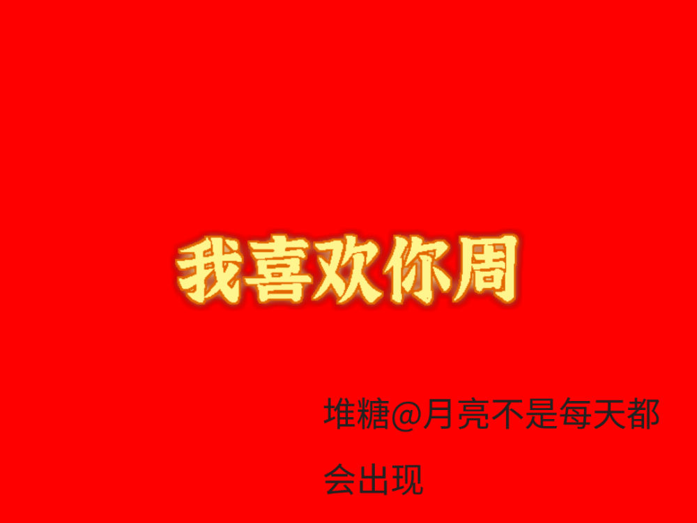 更新啦！姓氏表白图，这次我用心一点，把我的印也给弄上去了，我自己真的昨天做了一晚上礼貌拿图可投稿，开学可能就不会怎么更新好啦，就这样，拜拜！