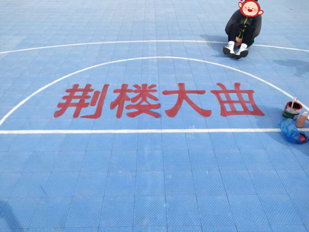 荆楼大曲球场印花。