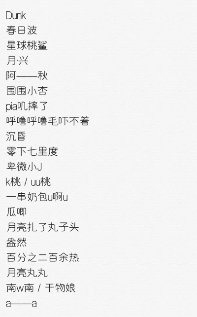 Hello宝子们，今天分享超可爱的网名啦( ͡°ᴥ ͡° ʋ)
希望大家喜欢啦啦啦啦啦啦！