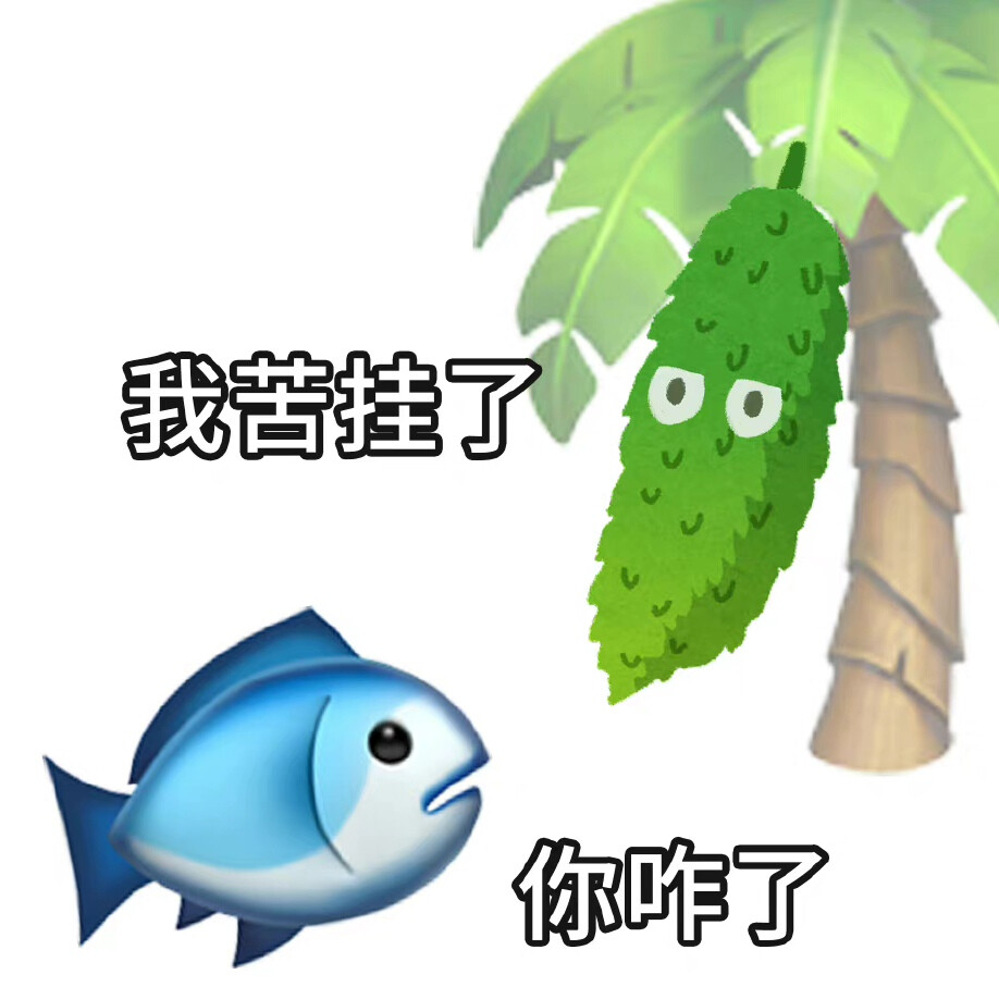 苦瓜打工人emoji表情包