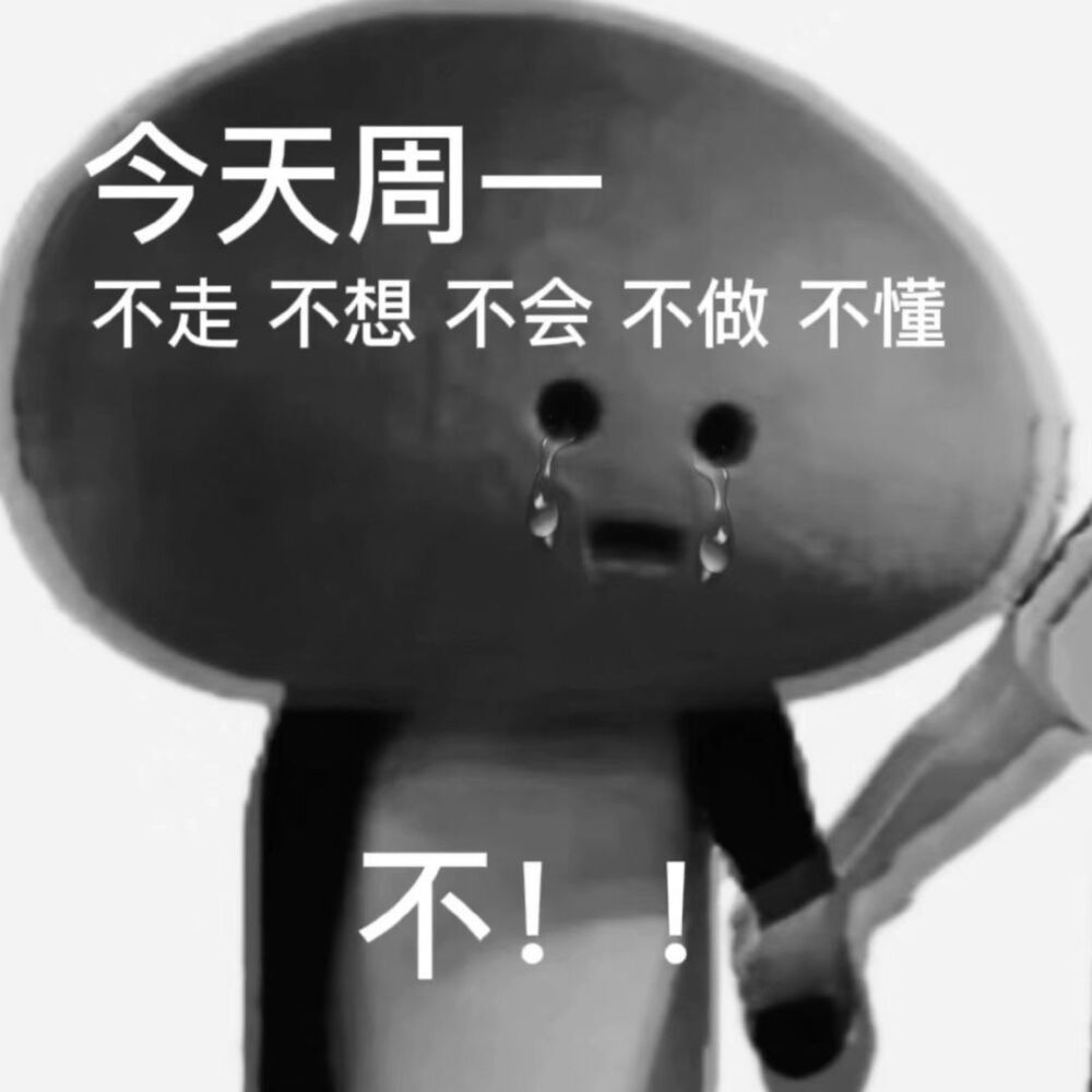 摆烂表情