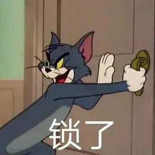 猫和老鼠